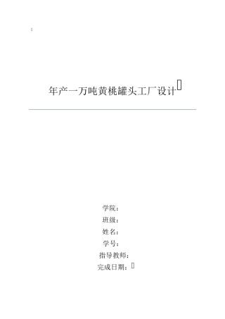年产一万吨黄桃罐头工厂设计