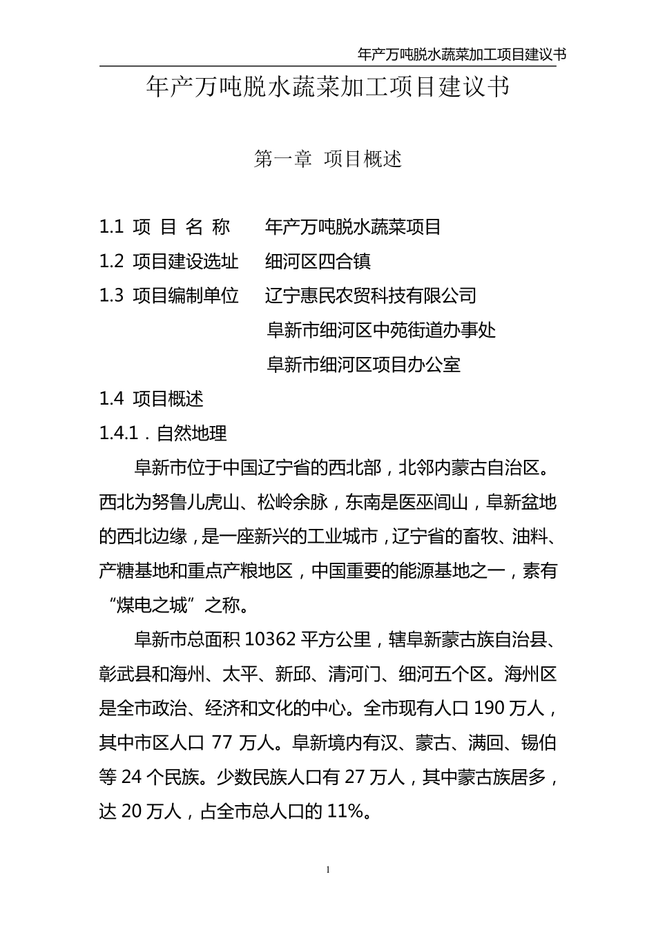 年产万吨脱水蔬菜加工项目建议书_第1页