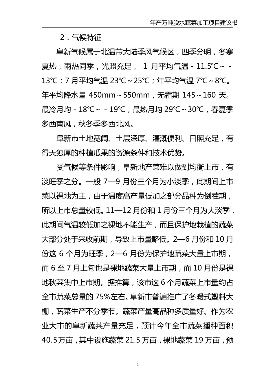 年产万吨脱水蔬菜加工项目建议书_第2页