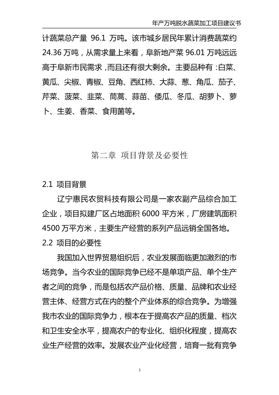 年产万吨脱水蔬菜加工项目建议书_第3页