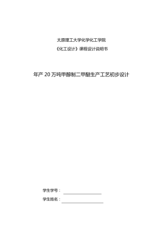 年产万吨甲醇制二甲醚生产工艺的初步设计