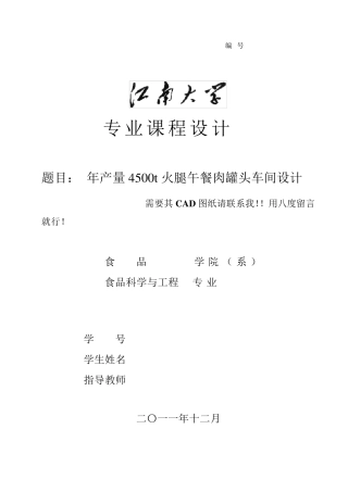 年产量4500t火腿午餐肉工厂设计