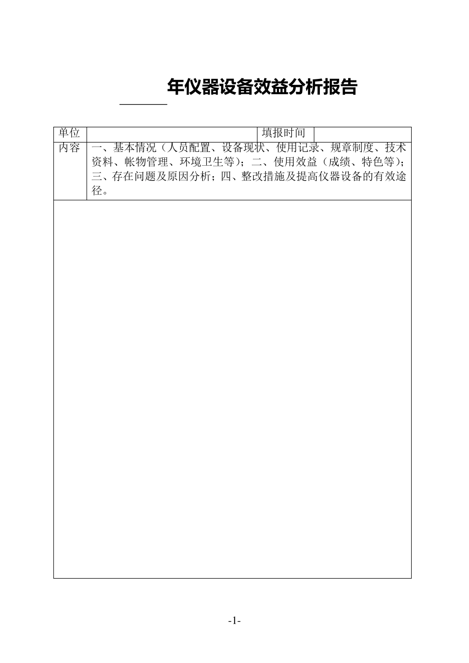 年仪器设备效益分析报告_第1页