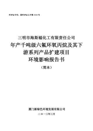 年产千吨级六氟环氧丙烷及其下游系列产品扩建项目环境影响
