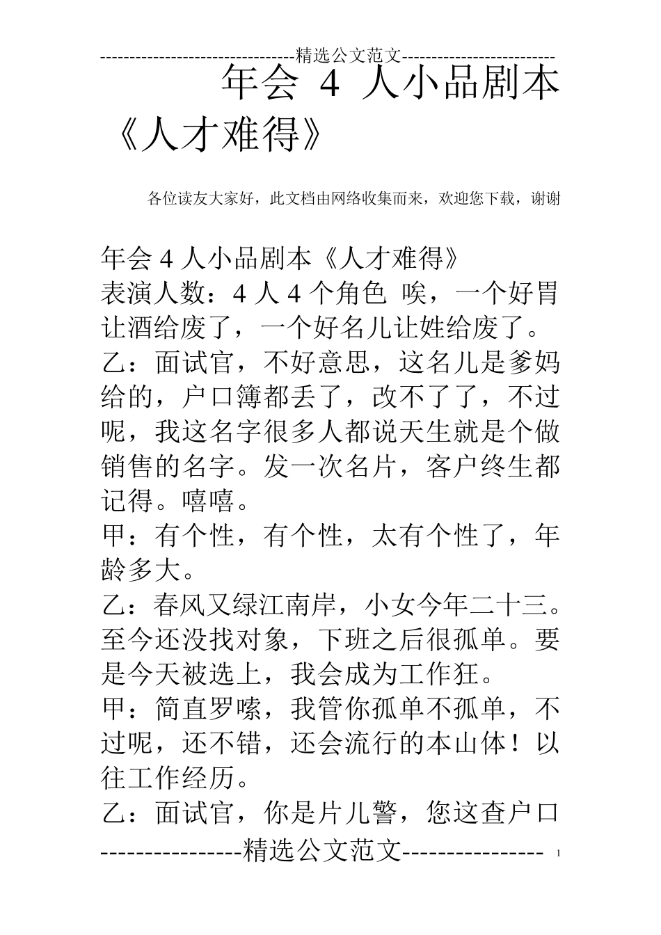 年会4人小品剧本《人才难得》_第1页