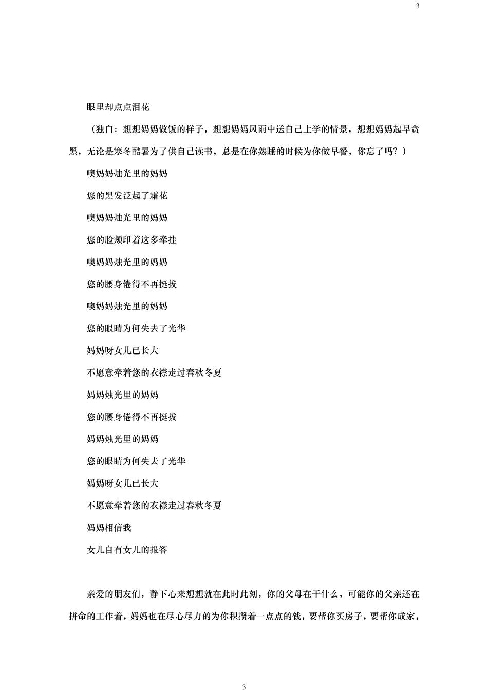 年会《感恩父母》催人泪下的旁边词_第3页