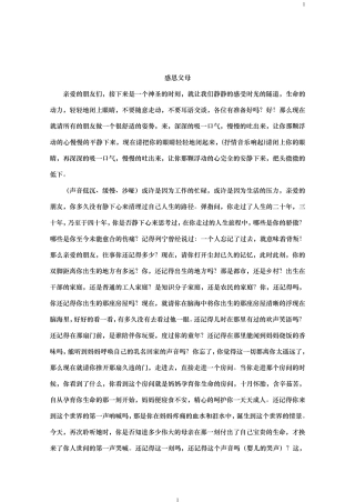 年会《感恩父母》催人泪下的旁边词