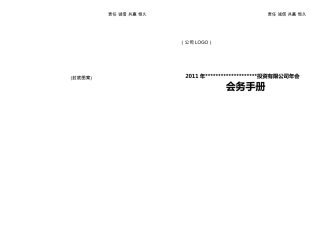 年会会务手册模板