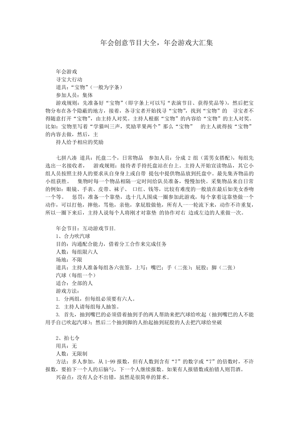年会创意游戏大全_第1页