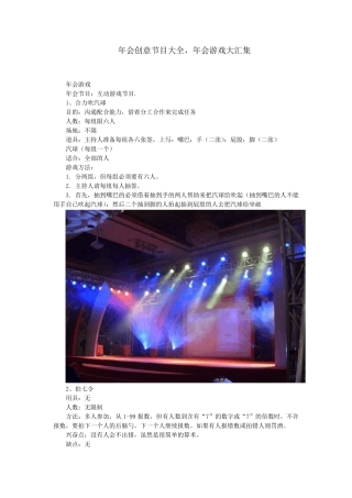 年会创意节目大全,年会游戏大汇集
