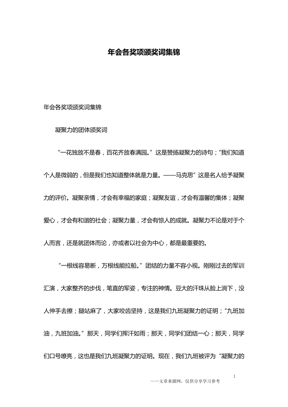 年会各奖项颁奖词集锦_第1页