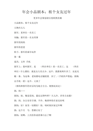 年会小品剧本创意节目策划;租个女友过年