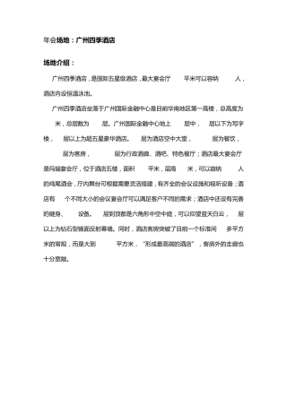 年会场地：广州四季酒店