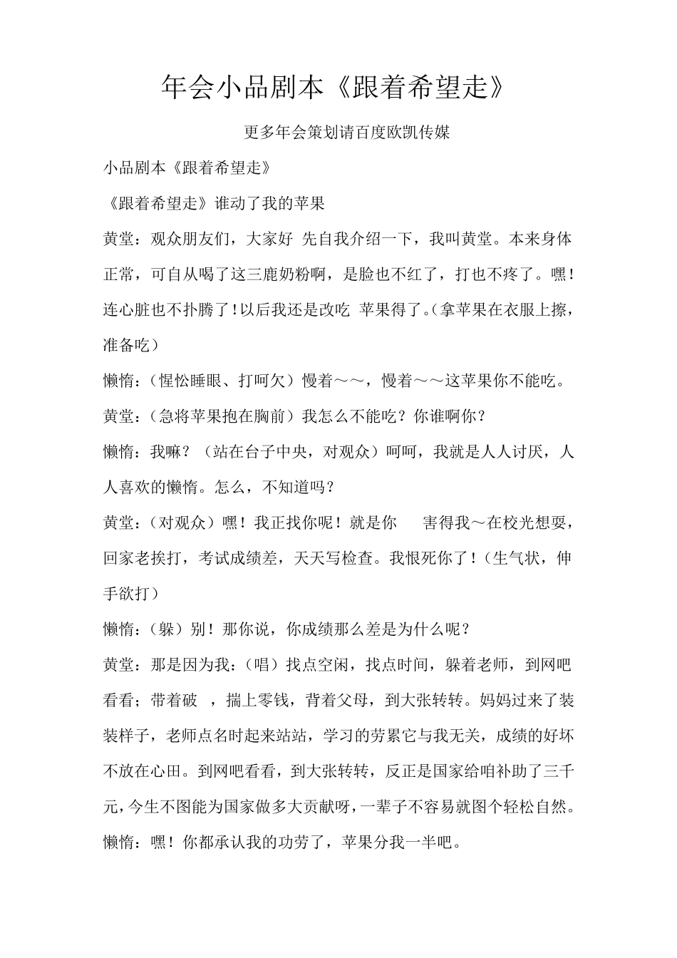 年会小品剧本创意节目策划《跟着希望走》_第1页