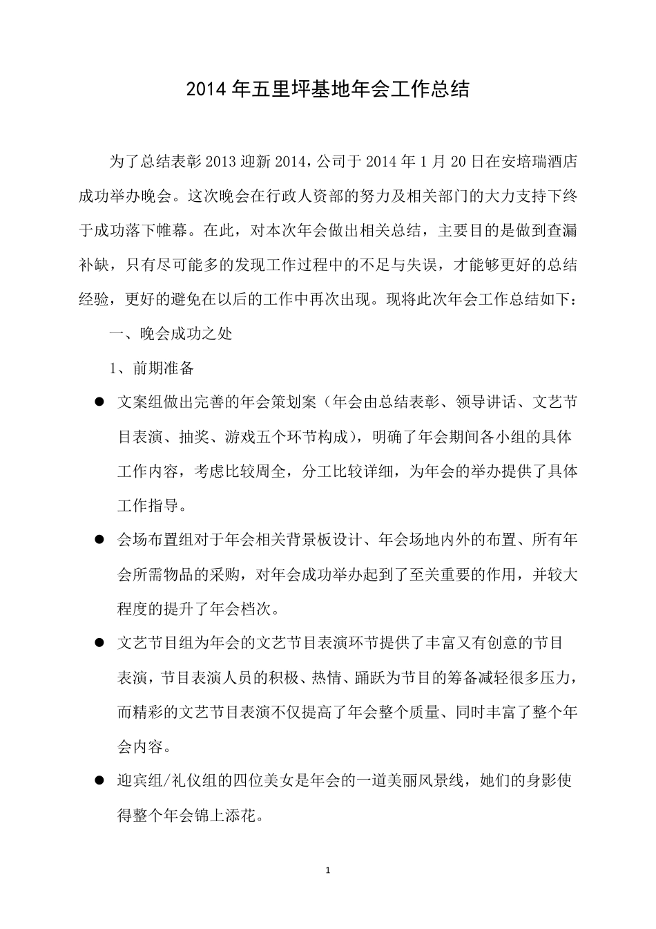 年会工作总结_第1页