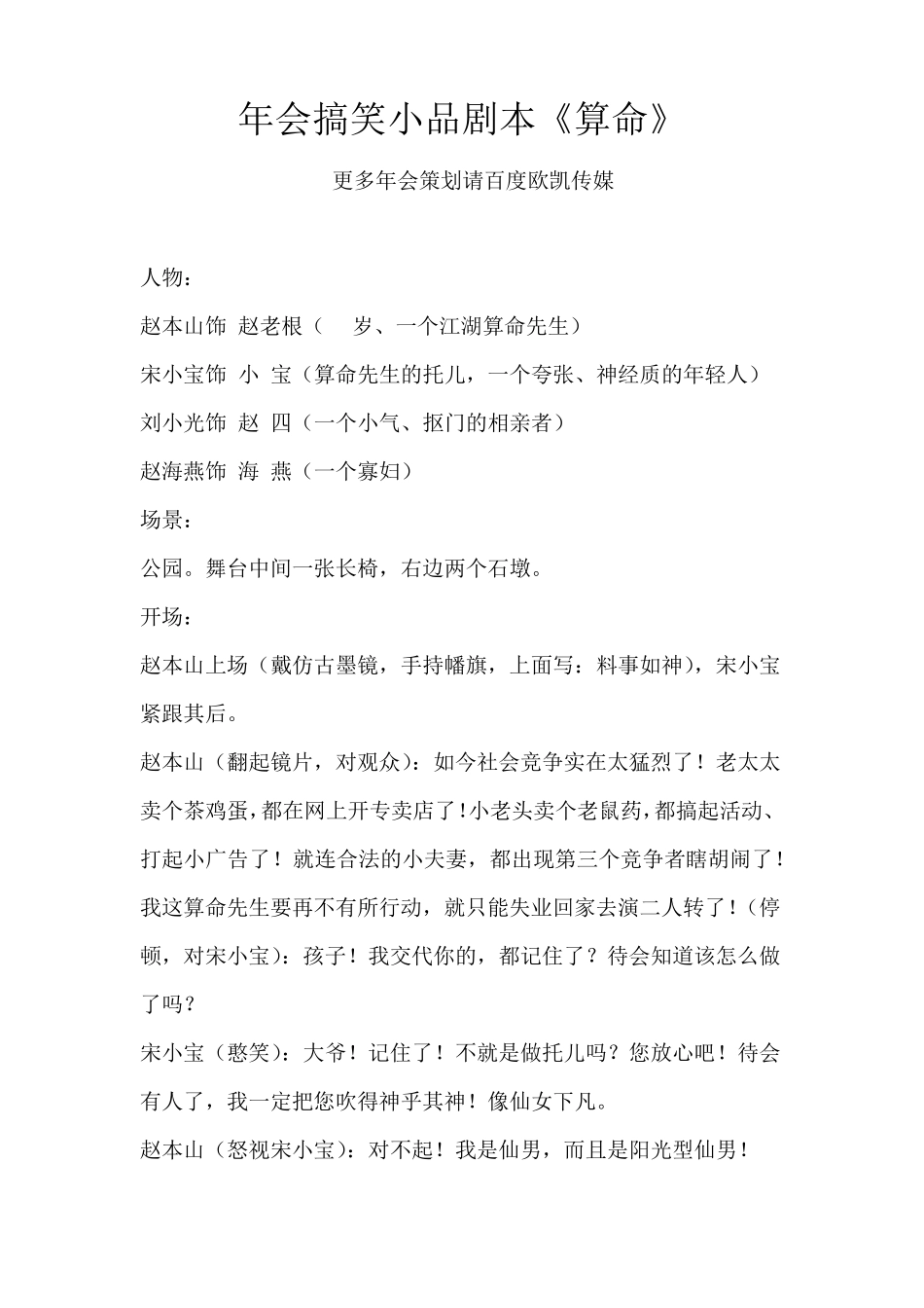 年会搞笑小品剧本创意节目策划《算命》_第1页