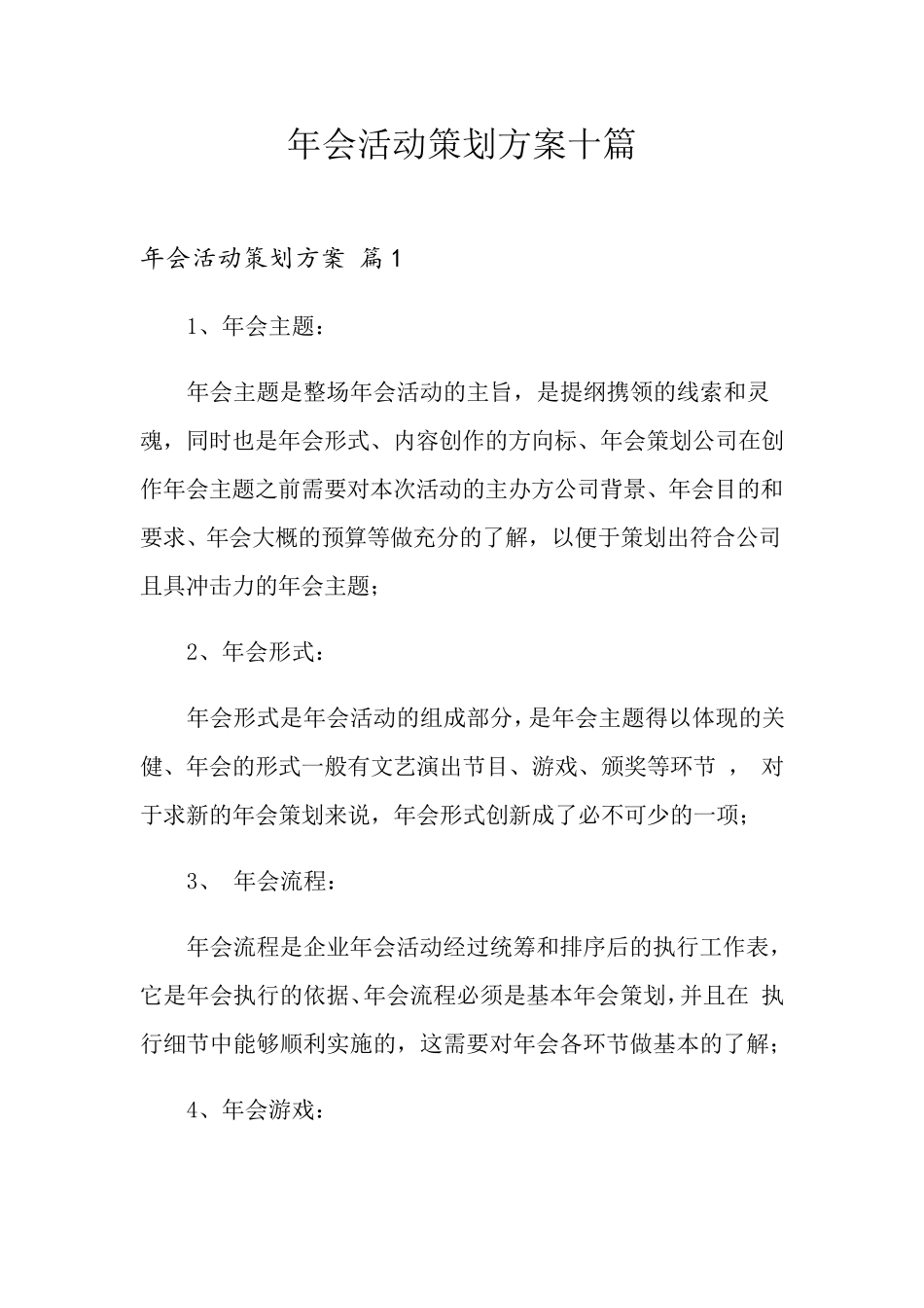 年会活动策划方案十篇_第1页