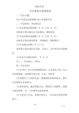 年会策划方案流程表