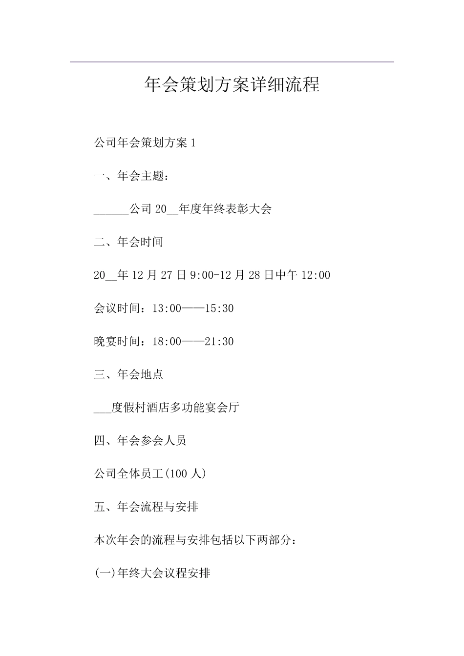年会策划方案详细流程_第1页