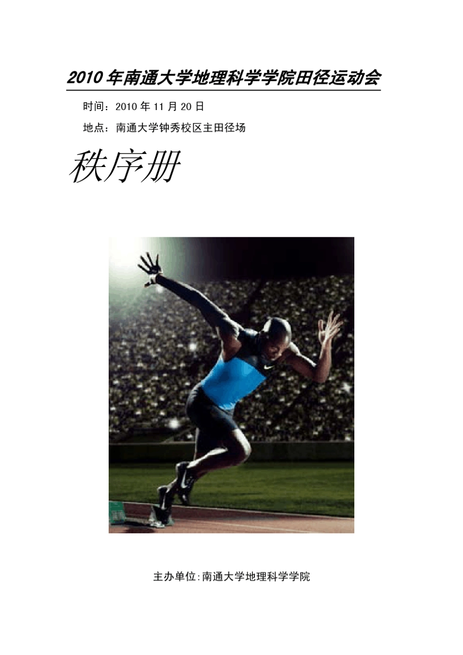 年南通大学地理科学学院田径运动会_第1页