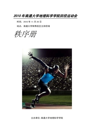 年南通大学地理科学学院田径运动会