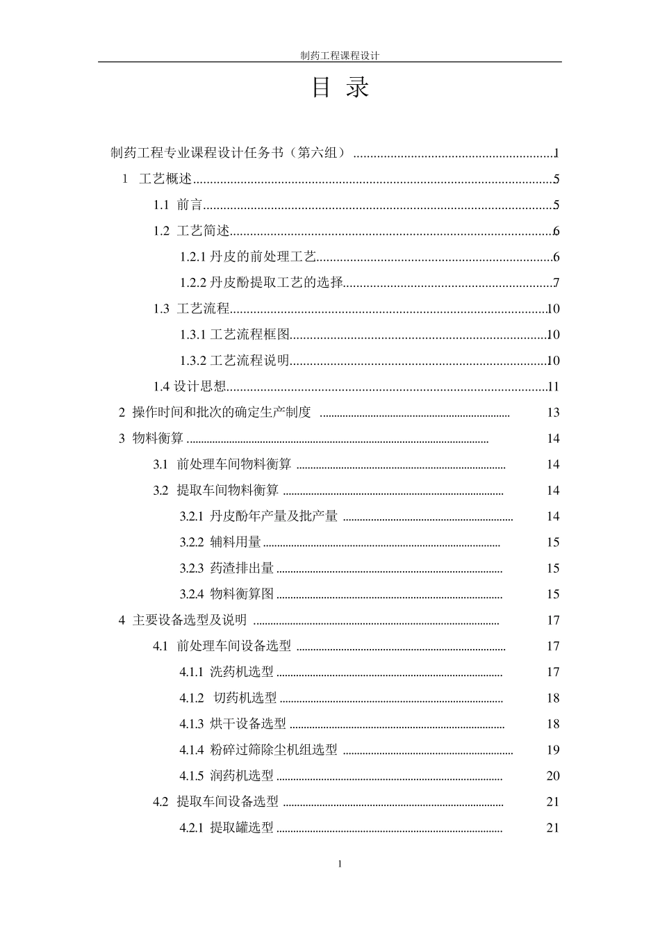 年处理1000吨丹皮提取丹皮酚车间工艺设计_第2页