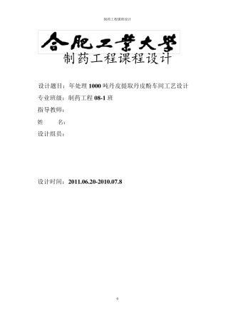 年处理1000吨丹皮提取丹皮酚车间工艺设计