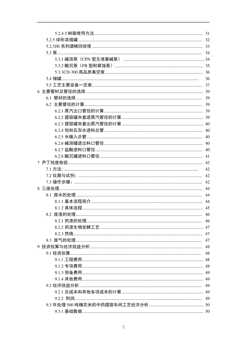 年处理500吨槐花米的中药提取车间工艺设计_第3页