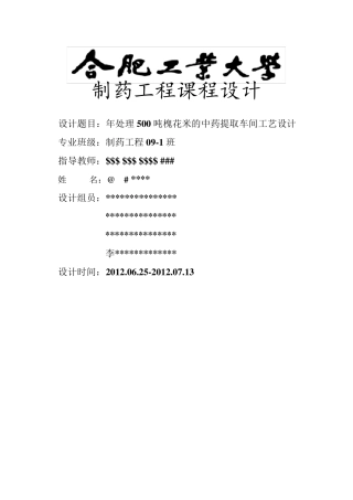 年处理500吨槐花米的中药提取车间工艺设计