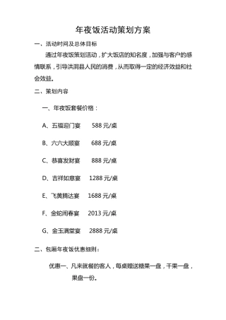 年夜饭活动策划方案