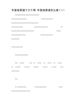年夜饭菜谱十六个菜年夜饭菜谱怎么做