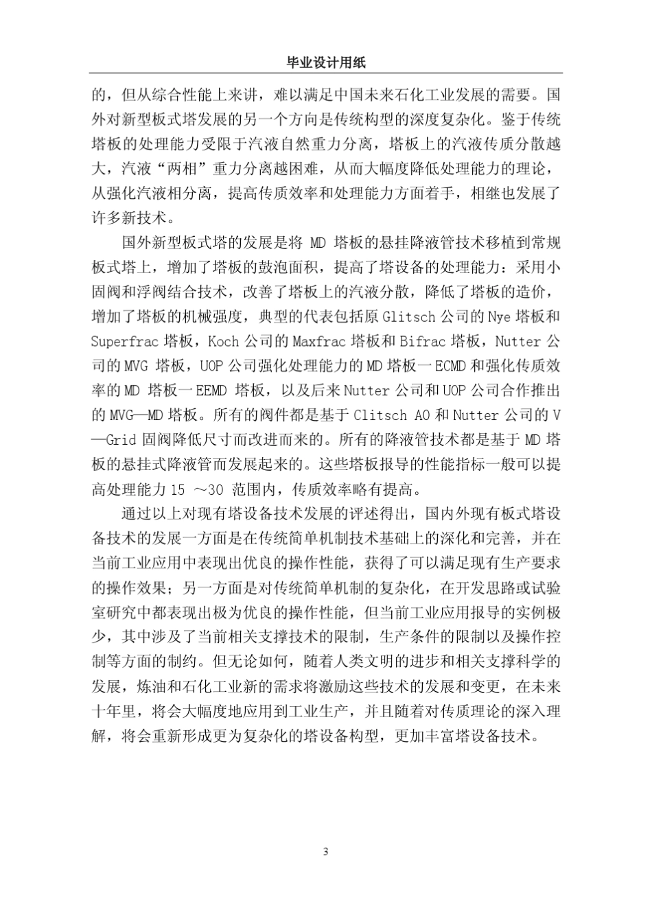 年处理量为50万吨原油常压塔的设计_第3页