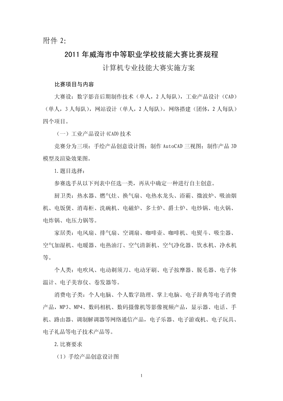 年威海市中等职业学校技能大赛比赛规程_第1页