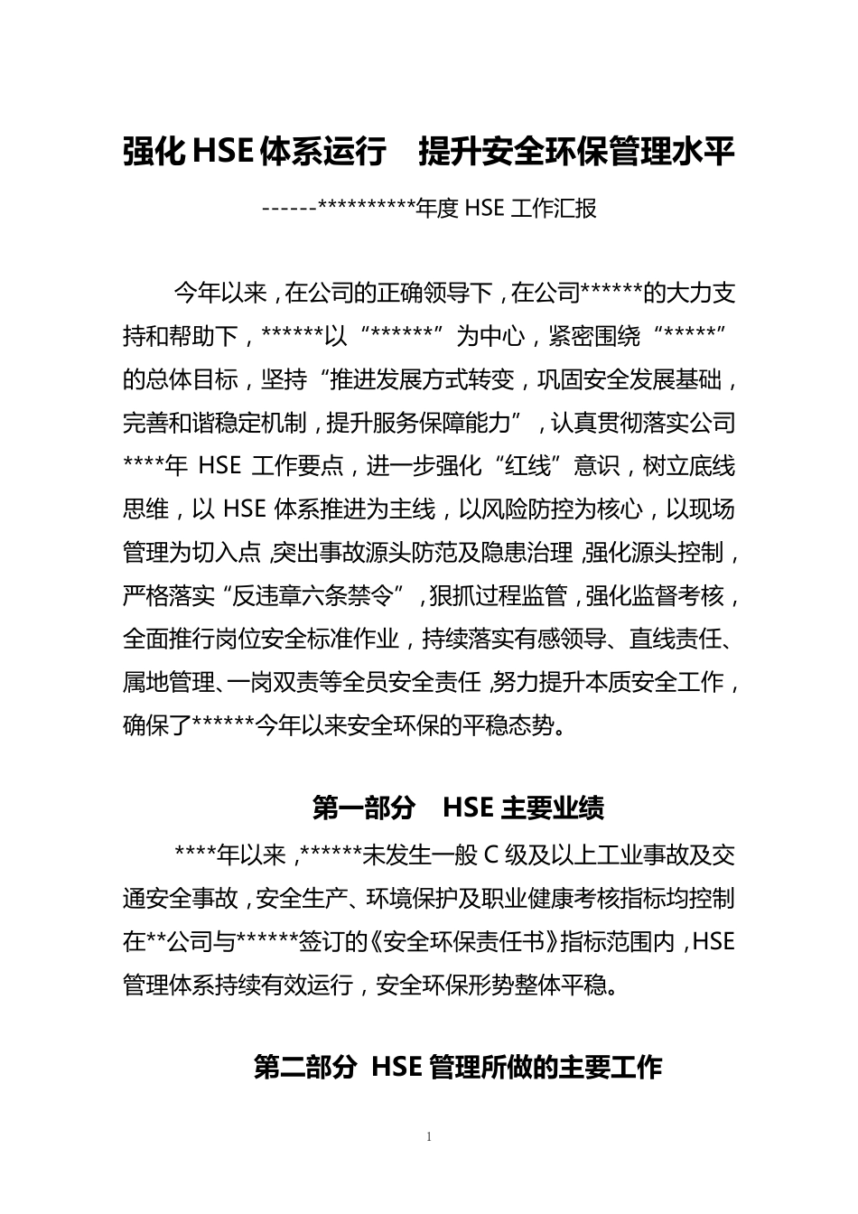 年度HSE工作总结汇报_第1页