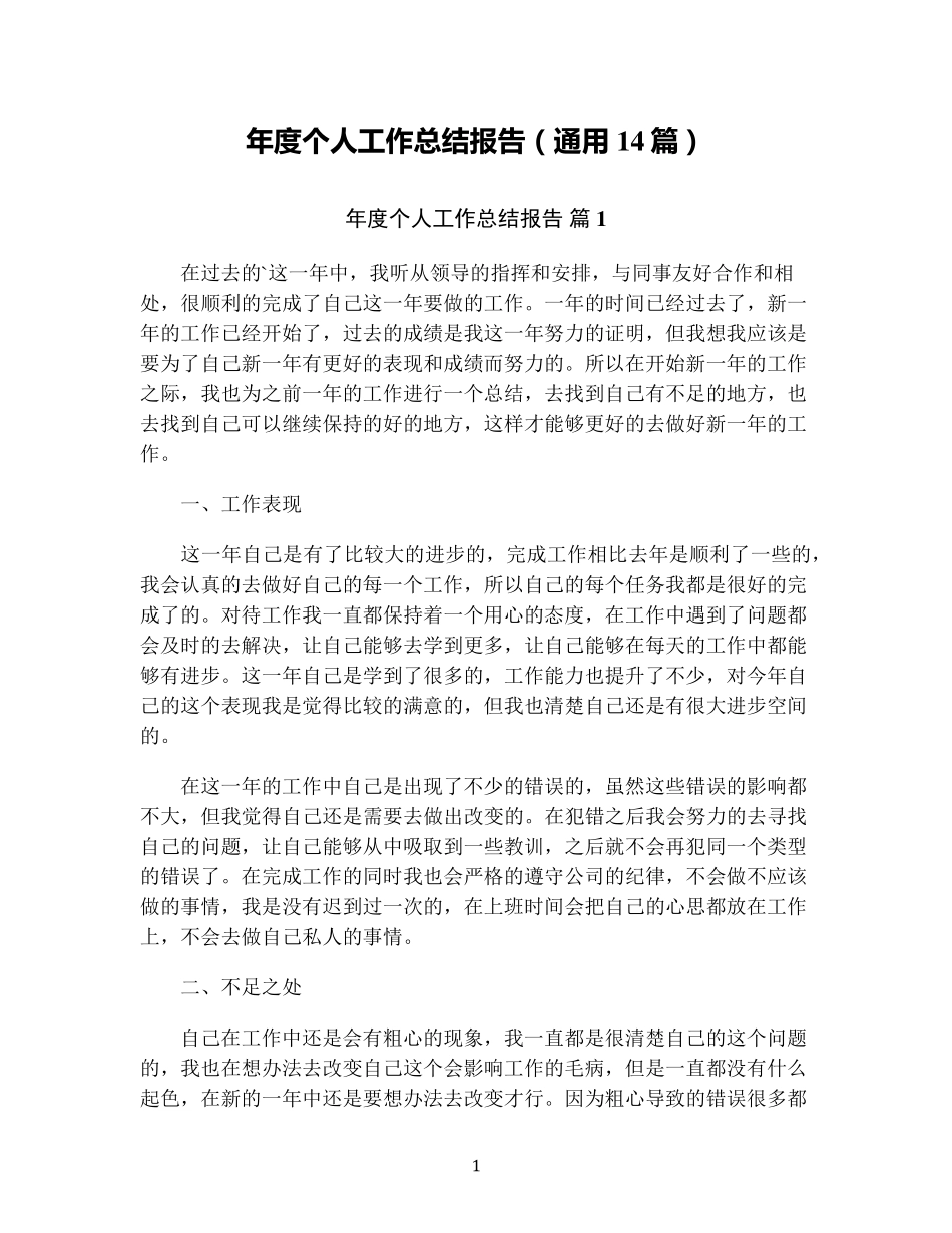 年度个人工作总结报告(通用14篇)_第1页