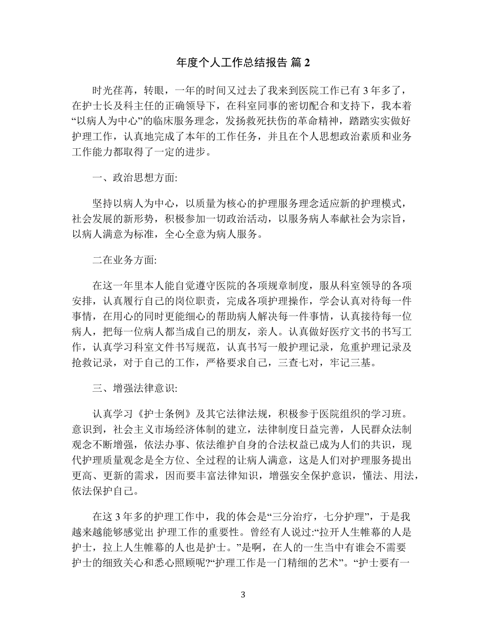 年度个人工作总结报告(通用14篇)_第3页