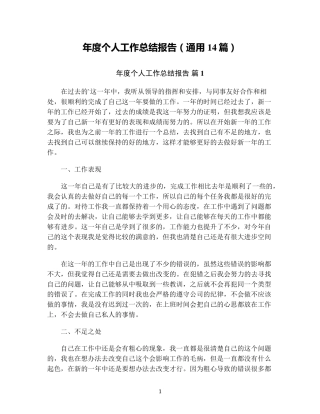 年度个人工作总结报告(通用14篇)