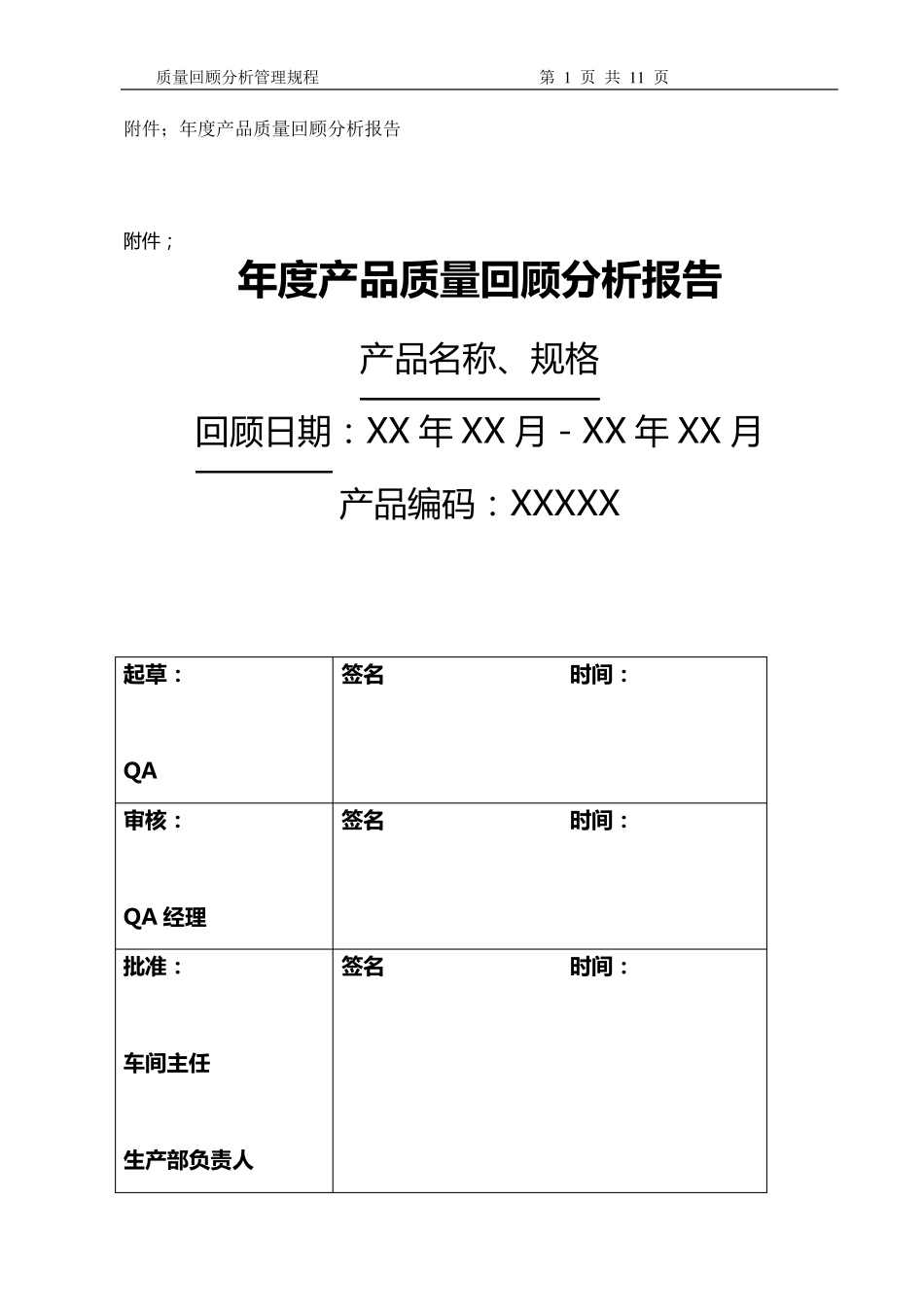 年度产品质量回顾分析报告_第1页