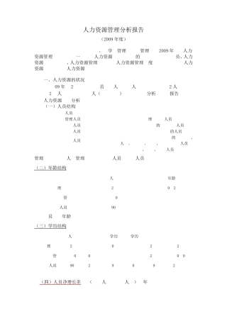 年度人力资源分析报告