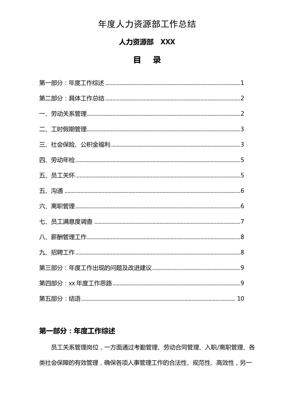 年度人力资源部工作总结与计划_第1页