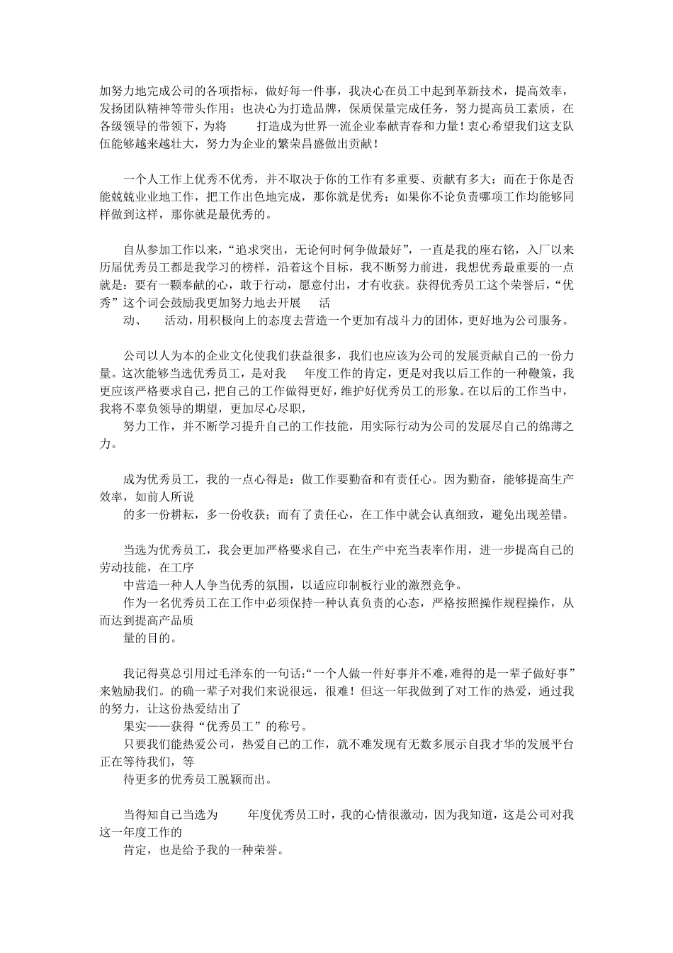 年度优秀员工获奖感言一句话_第2页