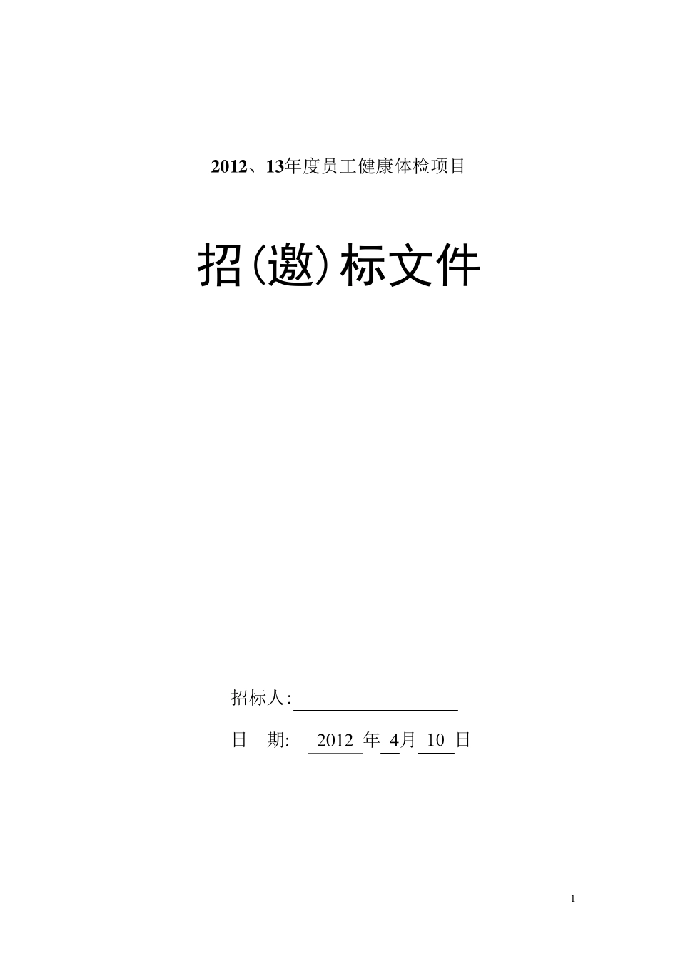 年度体检招标_第1页