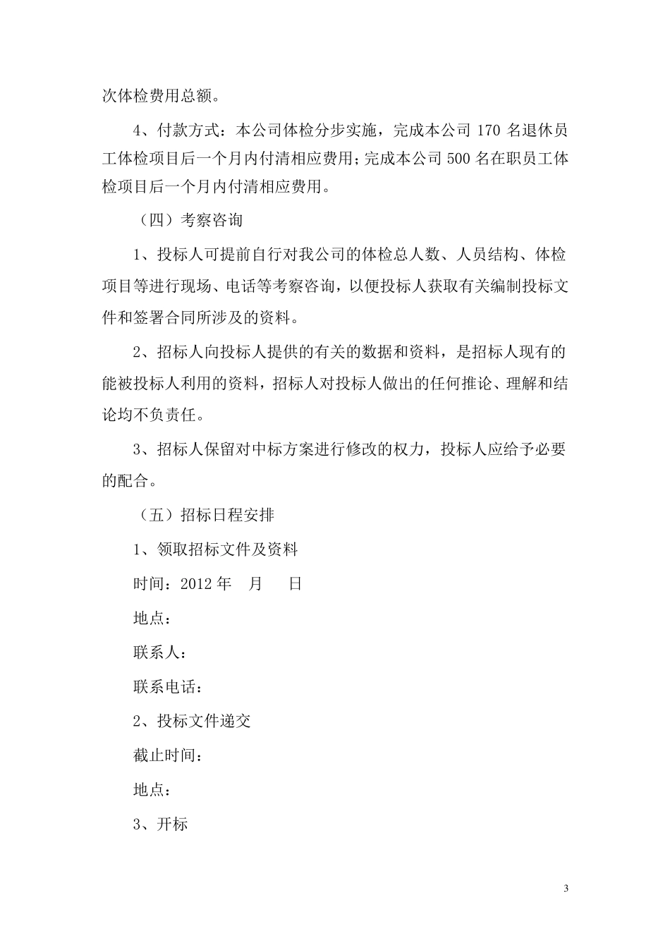 年度体检招标_第3页