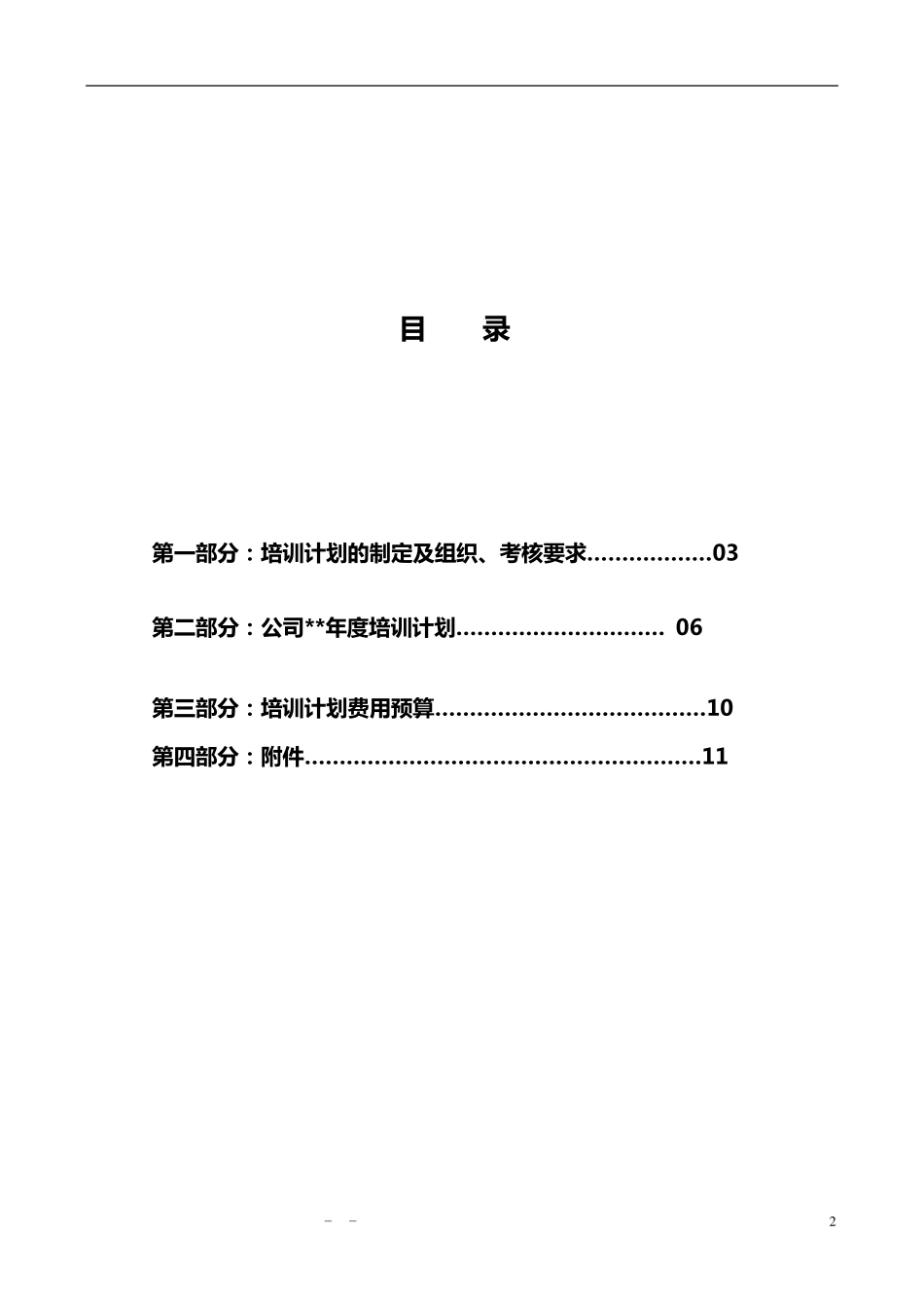 年度公司培训计划_第2页