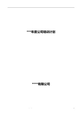 年度公司培训计划