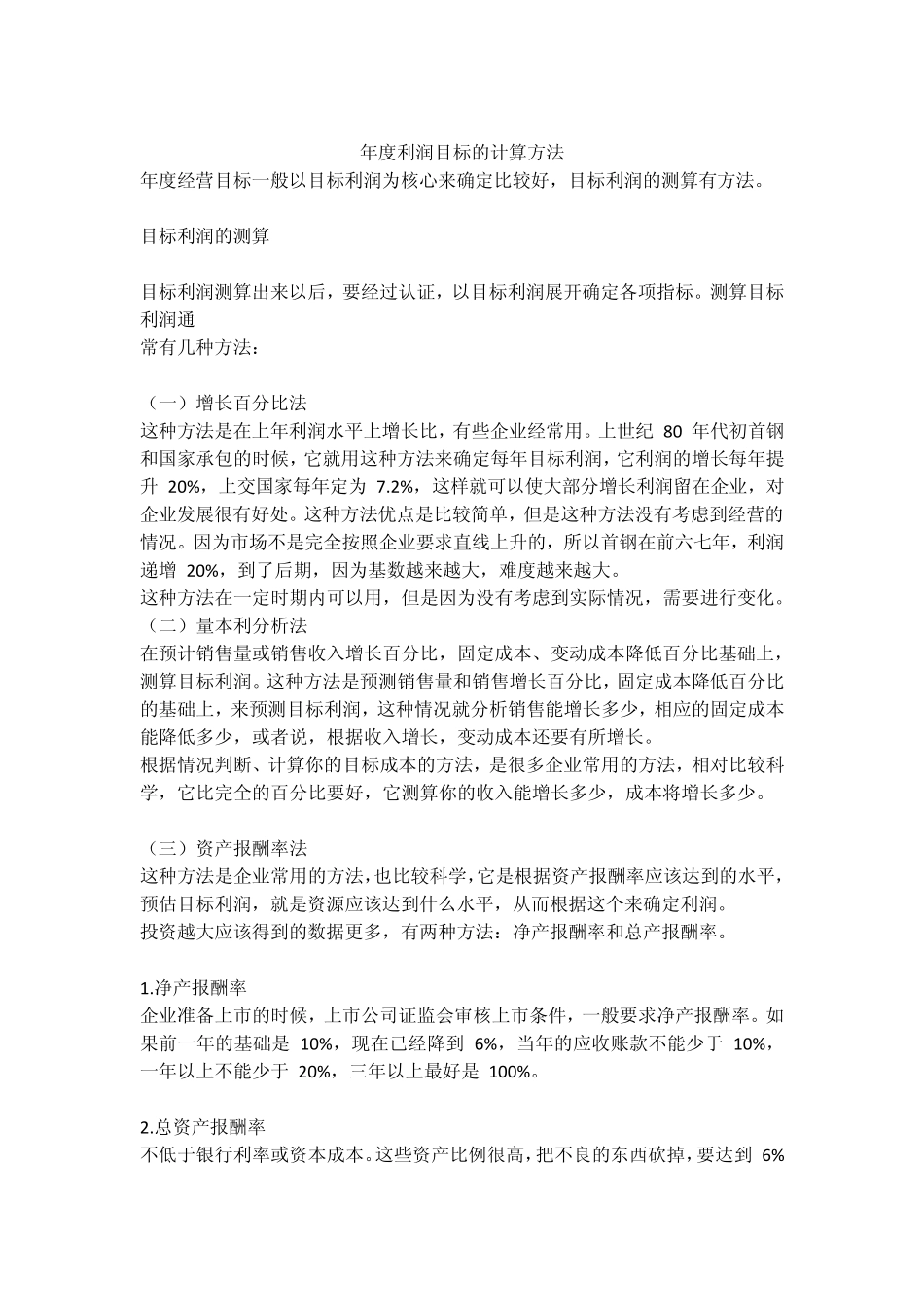 年度利润目标的计算方法_第1页