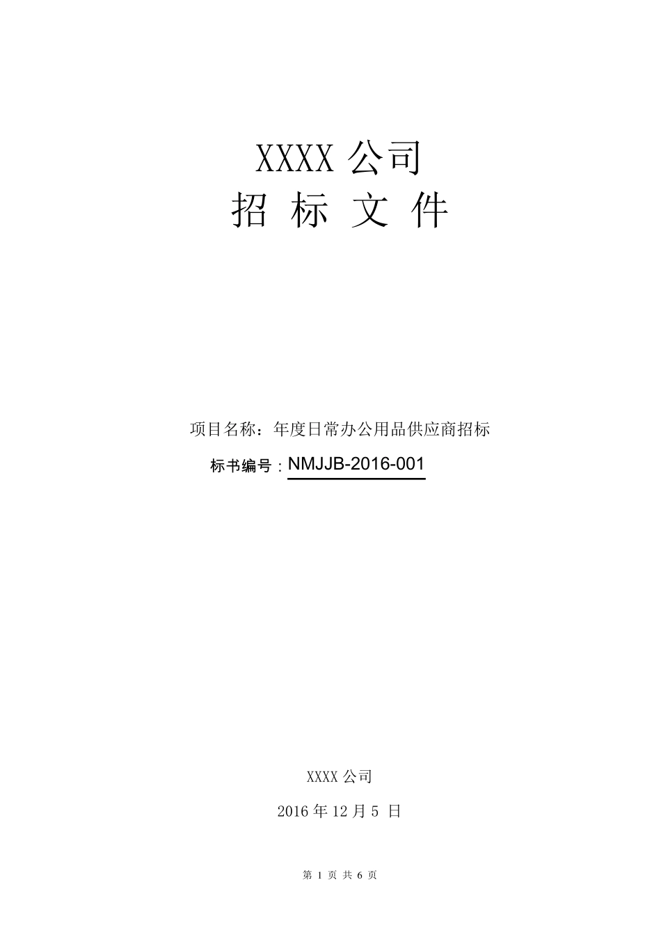 年度办公用品供应商招标文件_第1页
