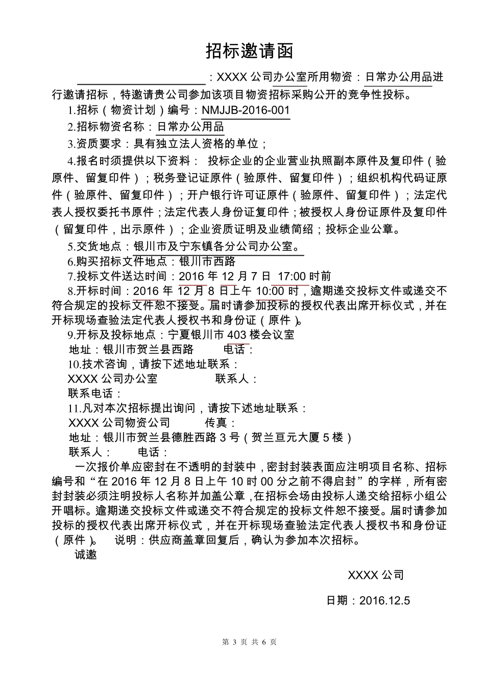 年度办公用品供应商招标文件_第3页