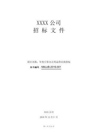 年度办公用品供应商招标文件