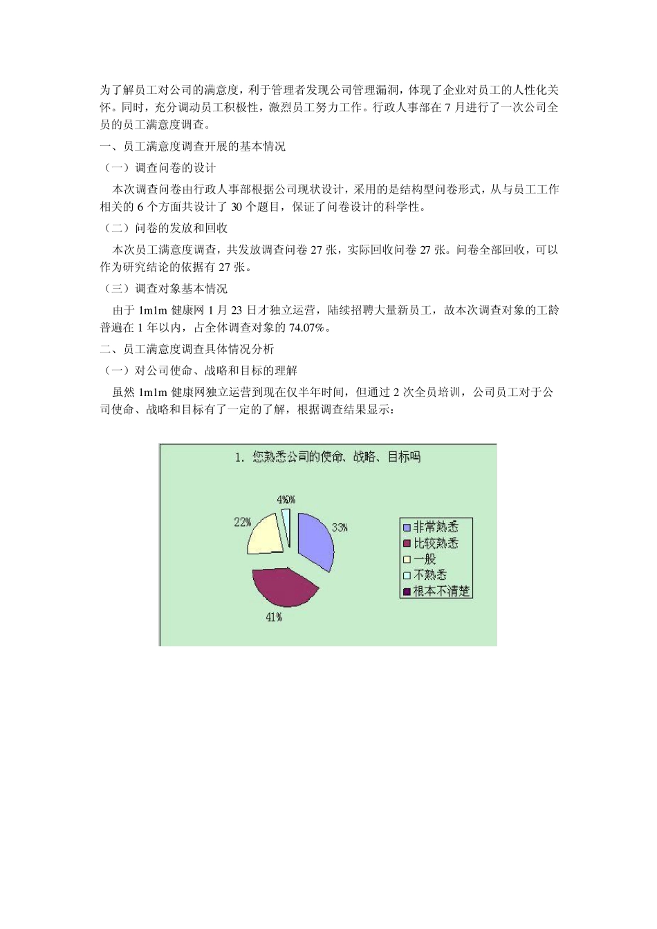 年度员工满意度调查问卷之分析报告_第1页